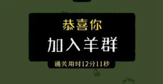最近網(wǎng)傳小游戲羊了個羊一天凈賺460萬，真的假的？