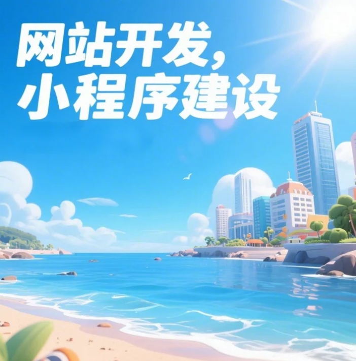 青島網(wǎng)站建設大揭秘，打造你的數(shù)字家園！